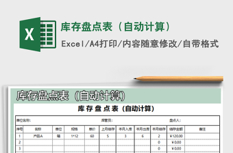 2021年庫(kù)存盤點(diǎn)表（自動(dòng)計(jì)算）免費(fèi)下載