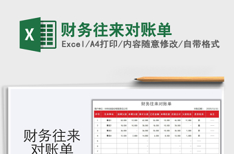 2021年財(cái)務(wù)往來對賬單