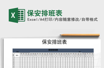 2021年保安排班表免費下載