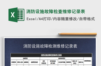2021年消防設(shè)施故障檢查維修記錄表