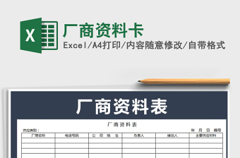 2021年廠商資料卡免費(fèi)下載
