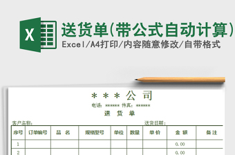 2021年送貨單(帶公式自動計算)免費下載