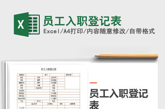 2021年員工入職登記表
