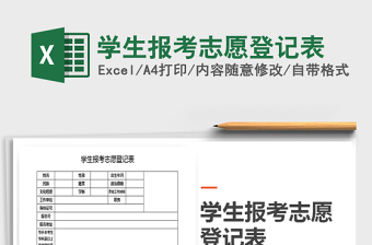 2021年學生報考志愿登記表