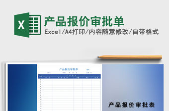 2021年產(chǎn)品報(bào)價(jià)審批單免費(fèi)下載