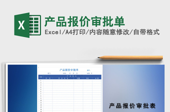 2021年產(chǎn)品報價審批單免費下載