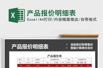 2022公司产品报价明细表范本