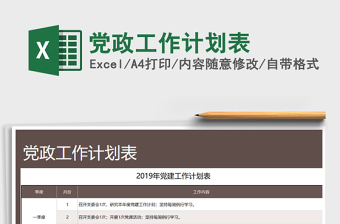 2021年黨政工作計劃表