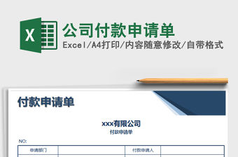 2021年公司付款申請單