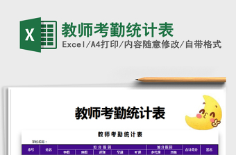2021年教師考勤統(tǒng)計表