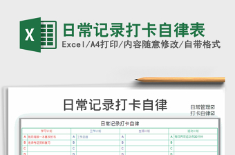 2021年日常記錄打卡自律表
