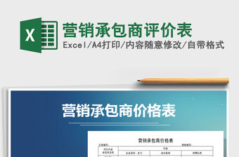 2022年營銷承包商評價表免費下載