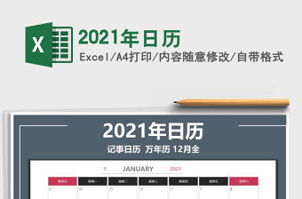 2021年日歷
