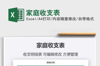 2021年家庭收支表
