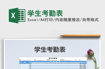 2021年學(xué)生考勤表免費下載