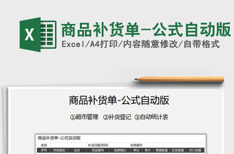 2021年商品補貨單-公式自動版