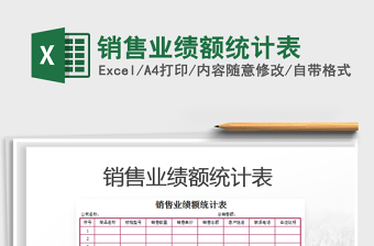 2021年銷售業(yè)績額統(tǒng)計表