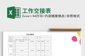 2021年工作交接表免費(fèi)下載