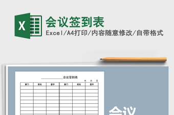 2021年會議簽到表免費(fèi)下載