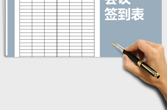 2021年會(huì)議簽到表免費(fèi)下載