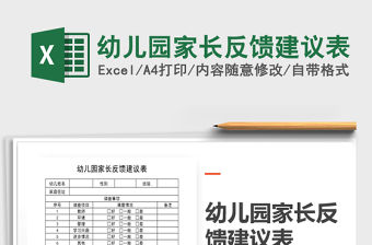 2022年幼兒園家長反饋建議表