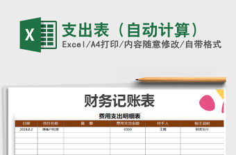 2021年支出表（自動計(jì)算）免費(fèi)下載