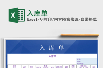 2021年入庫單免費下載
