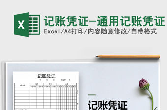 2021年記賬憑證-通用記賬憑證免費下載