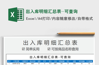 2021年出入庫(kù)明細(xì)匯總表-可查詢