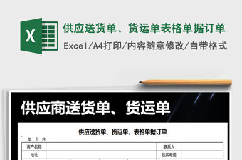 2022年供應送貨單、貨運單表格單據訂單
