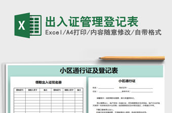 2021年出入證管理登記表