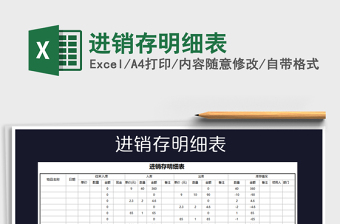2021年進(jìn)銷存明細(xì)表免費下載