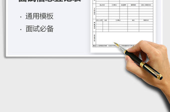 2021年面試信息登記表