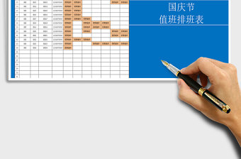 2022年國(guó)慶節(jié)值班排班表