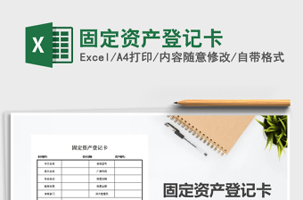 2021年固定資產(chǎn)登記卡