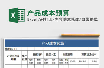 2021年產品成本預算免費下載