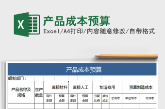 2021年產(chǎn)品成本預(yù)算免費(fèi)下載