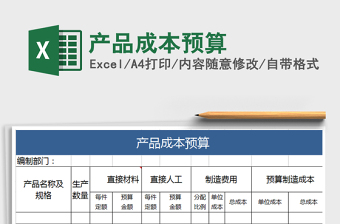 EXCEL产品成本预算图表表