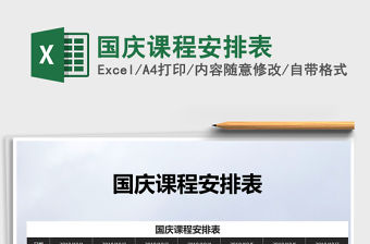 2021年國慶課程安排表免費下載