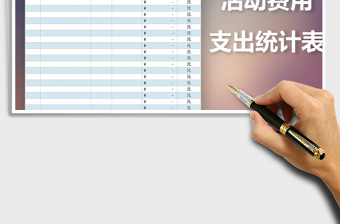 2022年活動費用支出統(tǒng)計表