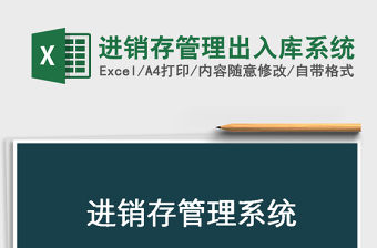 2021年進銷存管理出入庫系統