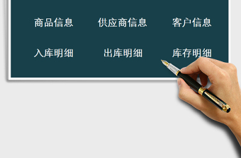 2021年进销存管理出入库系统