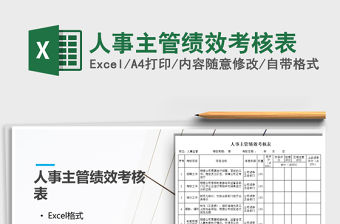 2021年人事主管績效考核表