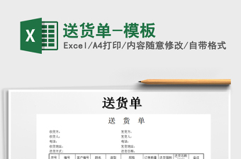 2022年送貨單-模板免費(fèi)下載