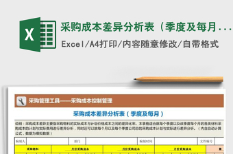 2022年采購成本差異分析表（季度及每月）免費下載