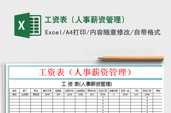 2021年工資表（人事薪資管理）