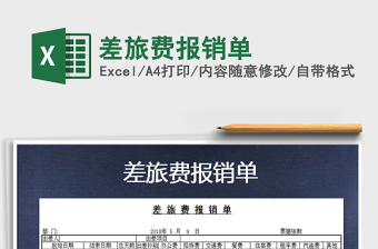 2022年差旅費報銷單免費下載