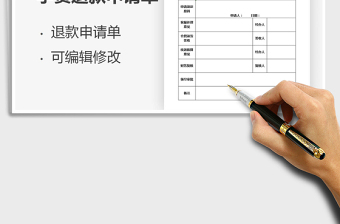 2021年學(xué)費(fèi)退款申請(qǐng)單