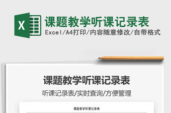 2021年課題教學(xué)聽課記錄表