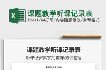 2021年課題教學(xué)聽課記錄表